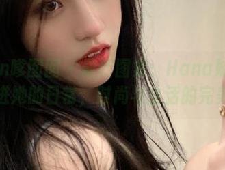 Feilin嗲囡囡 – 最新图集：Hana妹JK带你走进她的日常，时尚与生活的完美融合