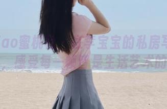 MiiTao蜜桃社 – 在李宝宝的私房写真日常中，感受每一帧皆是生活艺术的美丽