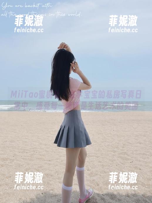 MiiTao蜜桃社-李宝宝 MiiTao蜜桃社 - 在李宝宝的私房写真日常中,感受每一帧皆是生活艺术的美丽