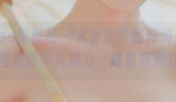 MiiTao蜜桃社 – 水手服中的韩贝贝，清新原图呈现非凡魅力，限量资源分享！