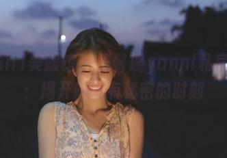 MyGirl美媛馆 – 王馨瑶yanni私房美图：揭开她所有秘密的时刻
