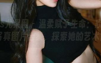 UGirls尤果网 – 温柔赋予生命：欣杨Kitty写真图片合集，探索她的艺术世界