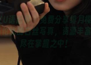 XIAOYU语画界 – 免费分享绯月樱-Cherry无与伦比的白丝写真，资源丰富，美丽尽在掌握之中！