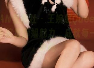 XINGYAN星颜社 – 王婉悠Queen：在私拍美图中绽放御姐魅力，成就每一个精彩瞬间