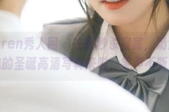 Xiuren秀人网 – 在线秒杀寂寞，奶油妹妹的圣诞高清写真来啦，笑声不断！
