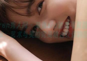 Xiuren秀人网 – 希雅sia油亮写真图库分享：艺术与美的完美结合让你陶醉