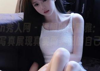 Xiuren秀人网 – 透明的陆萱雅：无圣光写真展现真实而美丽的自己