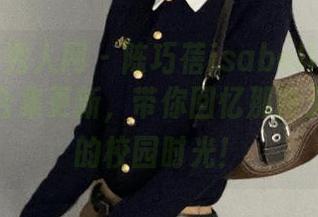 Xiuren秀人网 – 陈巧蓓isabella校园写真最新合集更新，带你回忆那段无忧无虑的校园时光！