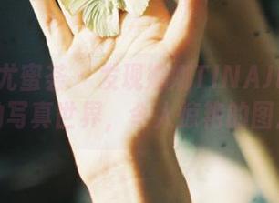 YouMi尤蜜荟 – 发现娜娜TINAJK奇幻无圣光的写真世界，令人惊艳的图片盛宴