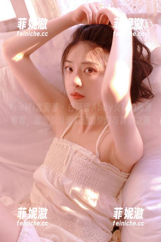 YouMi尤蜜荟-白茹雪Abby YouMi尤蜜荟 - 白茹雪Abby女神的高清写真,展现你从未见过的梦幻与真实之美!