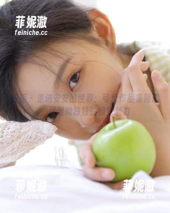 丽柜-安安 丽柜 - 走进安安的世界:可爱作品集精选,尽显她独特的视觉魅力