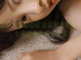 克拉女神 – 舒彤的职业装魅力图册：职场女性优雅气质的合集
