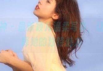 克拉女神 – 最新颖儿温柔写真，让美图诠释她的独特魅力