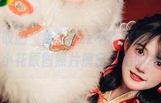 让人惊叹的“兔子Zzz不吃胡萝卜”写真，小花原图照片解密背后的故事