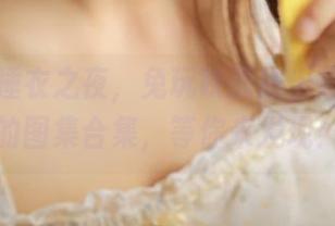 学姐的睡衣之夜，兔玩映画推出超乎想象的图集合集，等你来发现！