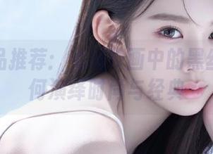 私拍作品推荐：兔玩映画中的黑丝白裙如何演绎时尚与经典