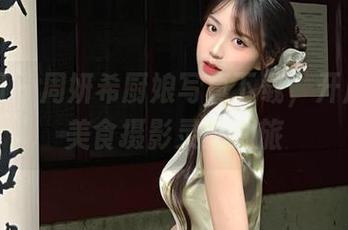微密圈 – 周妍希厨娘写真下载，开启你的美食摄影灵感之旅