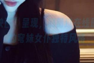 “喵糖映画”呈现，别错过在线原图展示的穹妹女仆独特风格