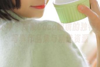 头条女神 – 探索Coco眼镜的独特魅力：写真作品集与精选资源