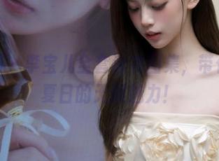 尤果网 – 李宝儿全套泳衣图集，带你领略夏日的无限魅力！