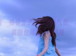 尤果网 – 感受金子熙的时尚气息，灰丝写真图包尽显不同风格