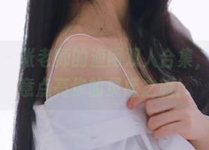 微密圈 – 张老师的渔网双人合集，绝佳创意点亮你的灵感之旅！