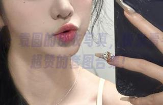 星颜社 – 袁圆的皮衣写真，快来看看这份超赞的套图合集！