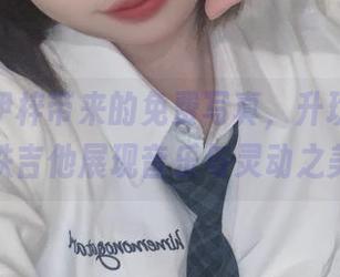 洛桑w伊梓带来的免费写真，升玖老师地铁吉他展现音乐与灵动之美