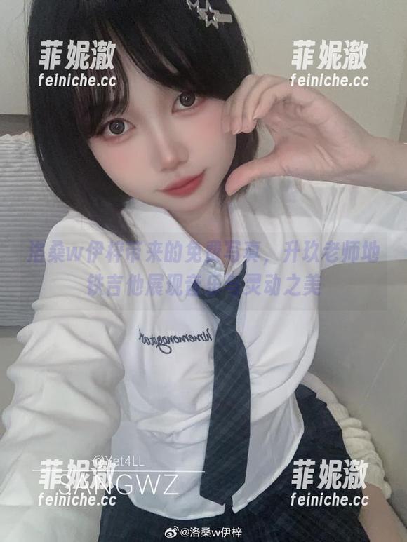 洛桑w伊梓带来的免费写真，升玖老师地铁吉他展现音乐与灵动之美