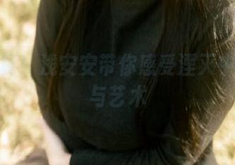 最新写真！浅安安带你感受湮灭中的魅惑与艺术
