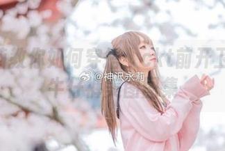 神沢永莉教你如何穿搭：ckt前开卫衣黑丝牛仔裤美图图集