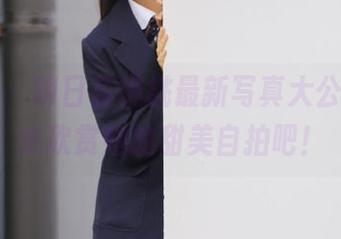 秀人网 – 明日花桃桃最新写真大公开，快来欣赏她的甜美自拍吧！
