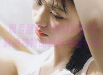 秀人网 – 观看猫咪巨臀妹妹粉色主题图包，了解她独特的摄影风格与魅力。