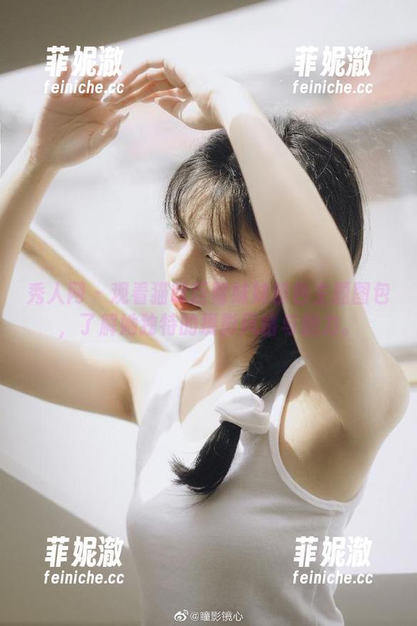 秀人网 - 观看猫咪巨臀妹妹粉色主题图包，了解她独特的摄影风格与魅力。