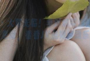 秀人网 – 大驾光临！芈琳娜带你走进她的写真集更新，看看JK是如何逗乐你的！