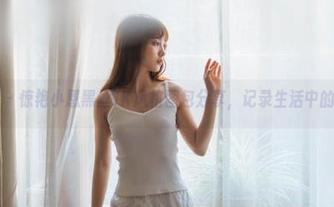 紧急企划 – 惊艳小恩黑丝JK风格图包分享，记录生活中的美丽挑逗