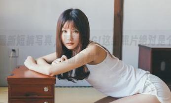 美媛馆 – 最新短裤写真，夏茉GIGI这组照片绝对是个经典的“反面教材”！