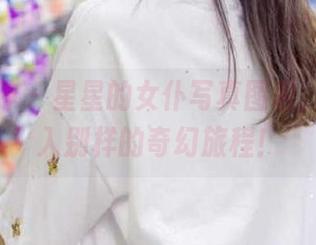 青丘女神 – 星星的女仆写真图包，带你进入别样的奇幻旅程！