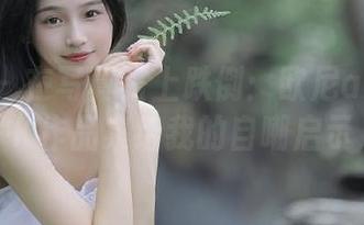 青豆客 – 在写真路上跌倒：欧尼anne的JK作品集给我的自嘲启示