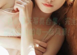 魅妍社 – 白沫夏天写真合集，完全免费，捕捉夏日的每一抹风景！